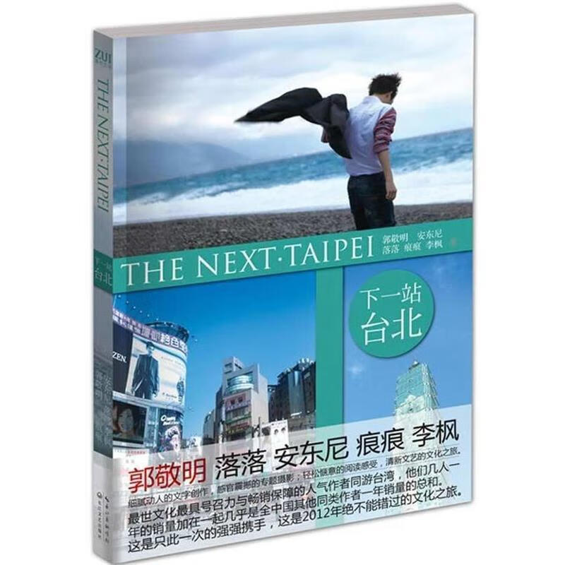 下一站·台北 郭敬明 等著【正版】
