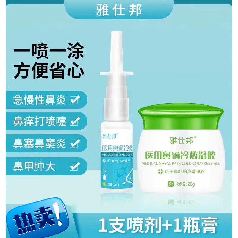 鼻炎喷剂过敏性鼻窦鼻塞喷雾慢性鼻通鼻舒凝胶雅士邦 鼻炎膏 鼻炎喷剂