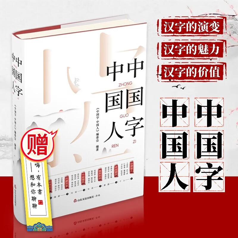 【现货速发】中国字 中国人 探知中国字里乾坤，领略中国人之精神 中国人立身处世