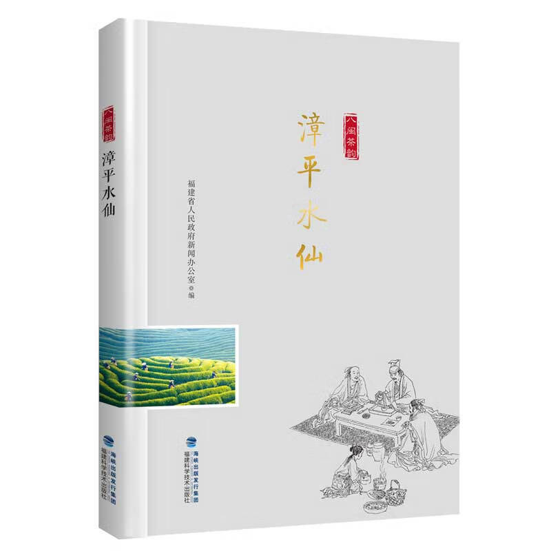 漳平水仙/“八闽茶韵”丛书