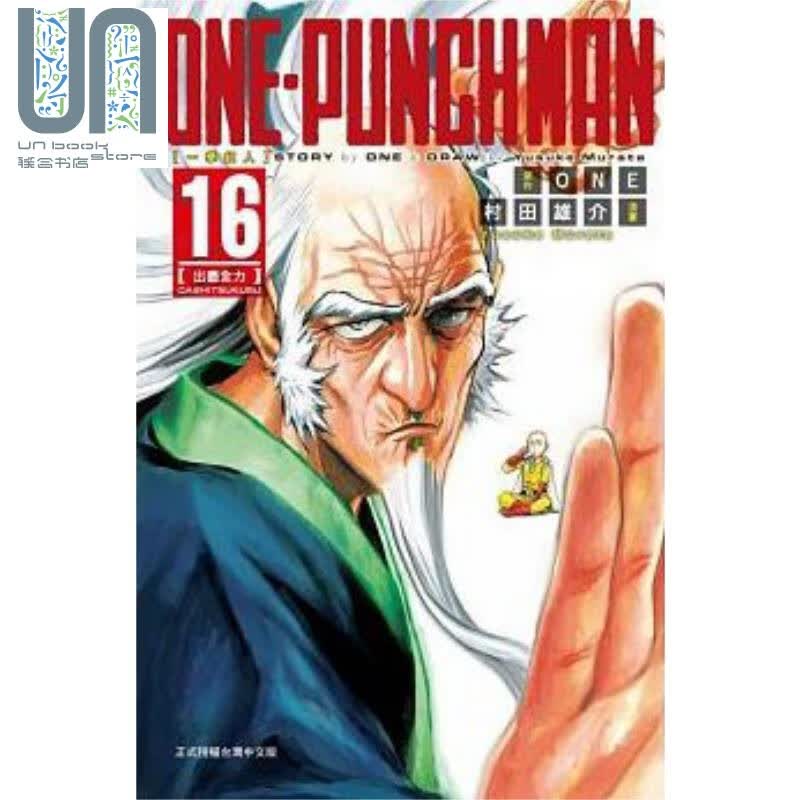 漫画 一拳超人 ONE-PUNCH MAN 16 ONE 村田雄介 台版漫画书 東立