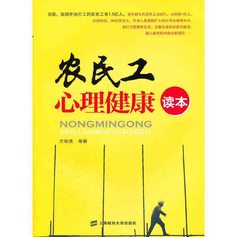 农民工心理健康读本
