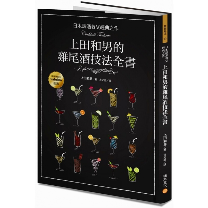 现货台版 日本调酒教父经典之作 上田和男的鸡尾酒技法全书鸡尾酒调制品尝生活 积木