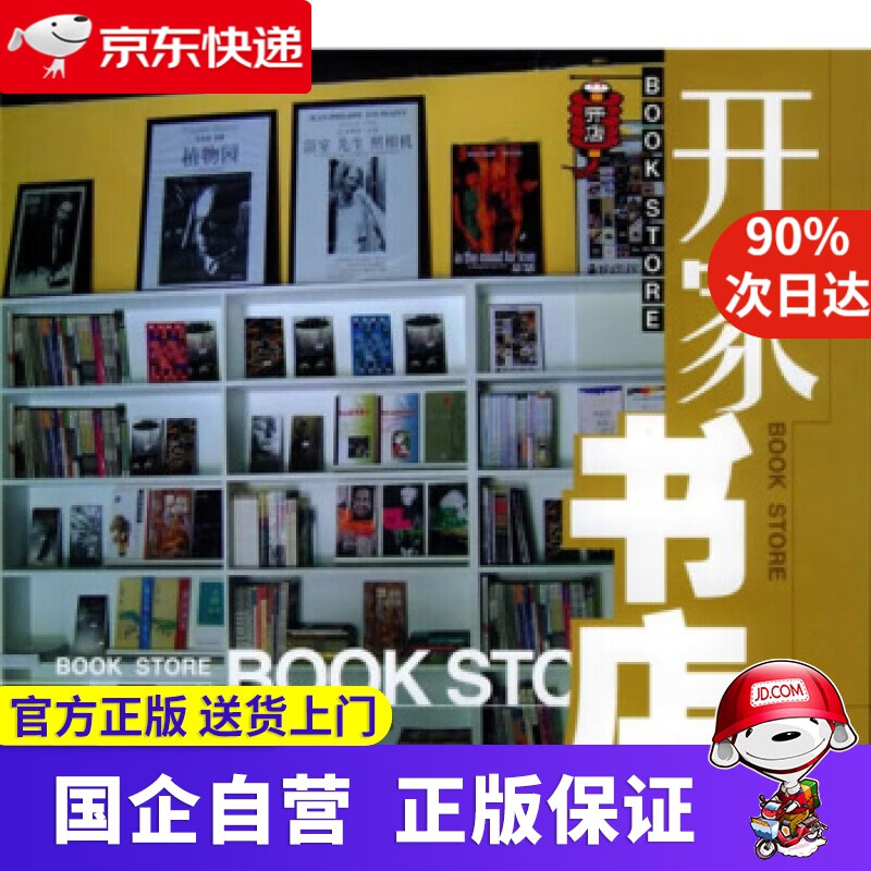 【新华书店】开家书店 宇航出版社 9787802180062