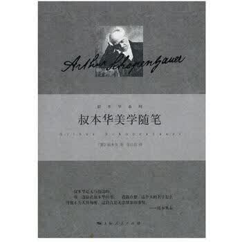 叔本华美学随笔(精)/叔本华系列