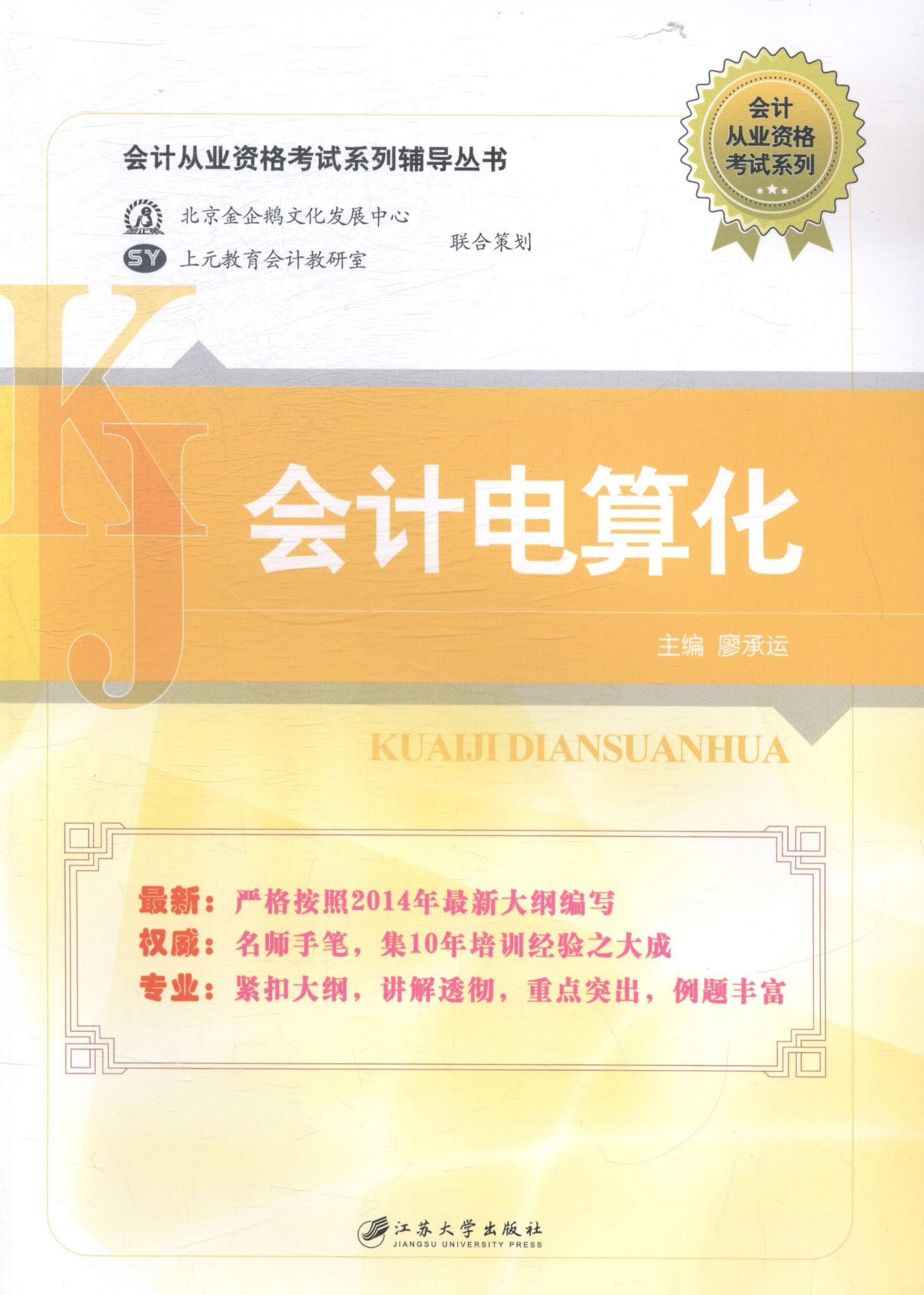会计电算化 考试 廖承运主编 江苏大学出版社 9787811308358