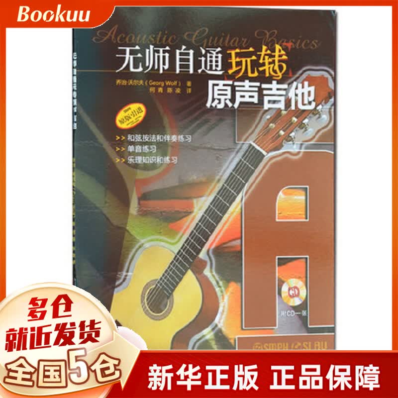 无师自通玩转原声吉他(附光盘原版引进)