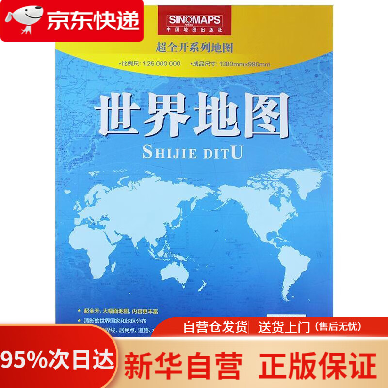 【新华书店正版】世界地图（袋装 折叠）1.38米0.98米 中国地图出版社著 中国地图出版社