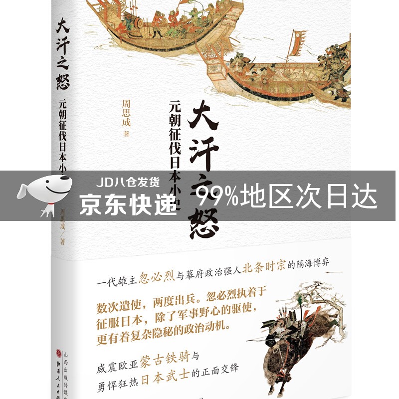 大汗之怒：元朝征伐日本小史