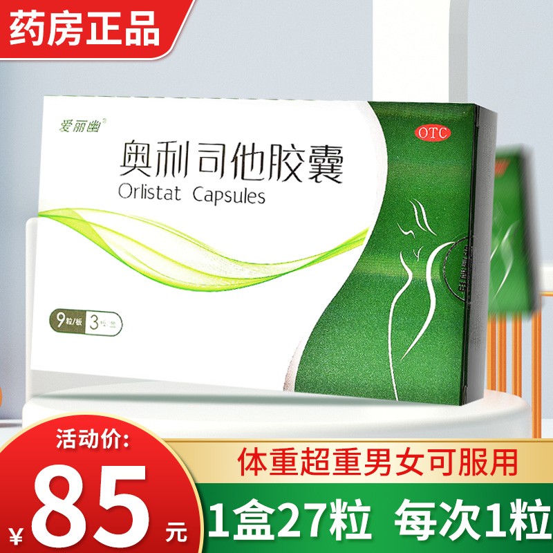 明瑞医药爱丽幽奥利司他胶囊 27粒 奥力司他片减大肚子体重超重肥胖的