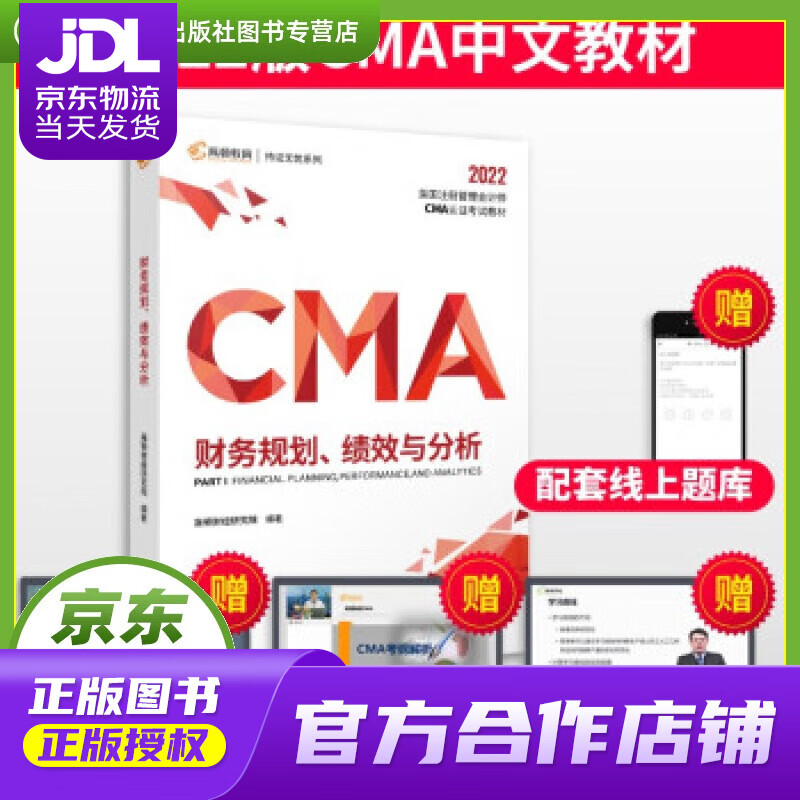 【正版图书 京东配送】【高顿教育】2022新大纲 CMA中文教材美国注册管理会计师考试P1财务规划、