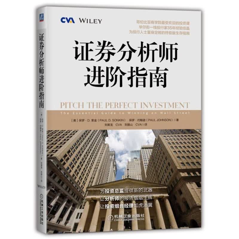 证券分析师进阶指南 证券分析师进阶指南
