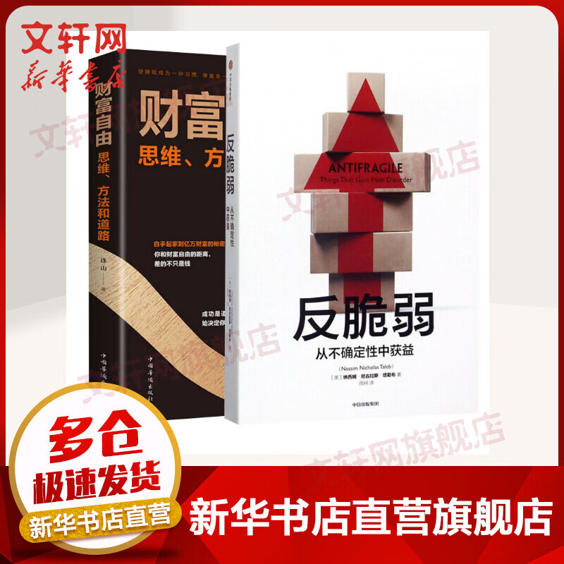 反脆弱+财富自由 图书