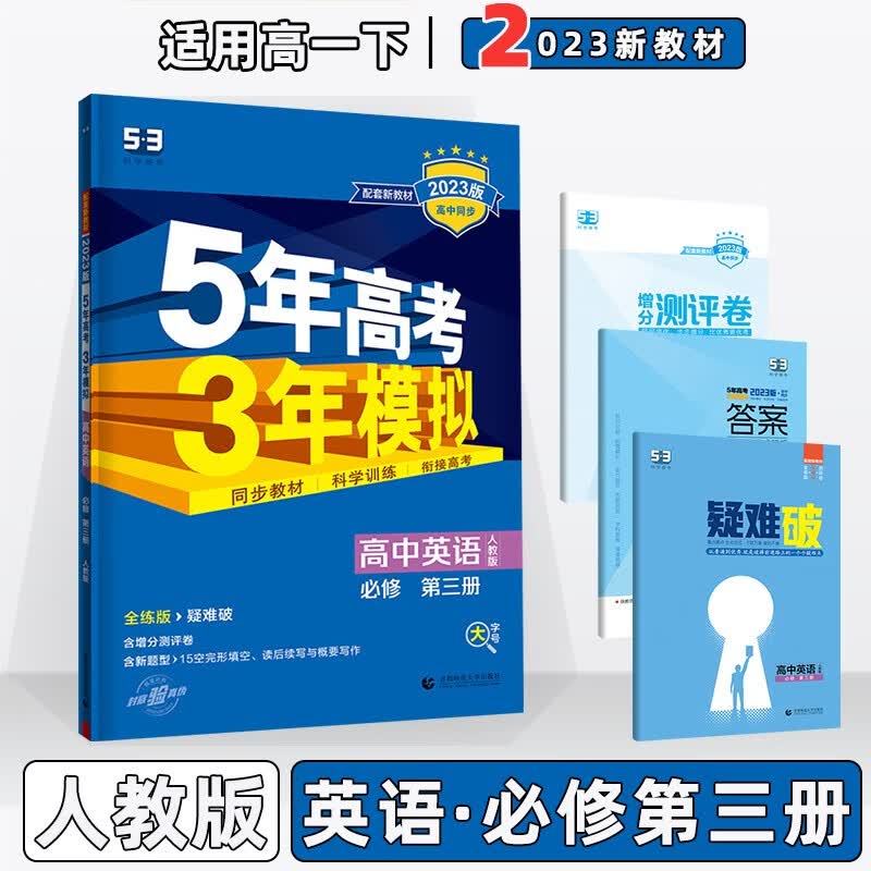 2023版新教材新高考高中五年高考三年模拟五三高一下人教版 【必修三】英语必修第3三册人教RJ版 5年高考3年模拟53高一下册课本同步练习册