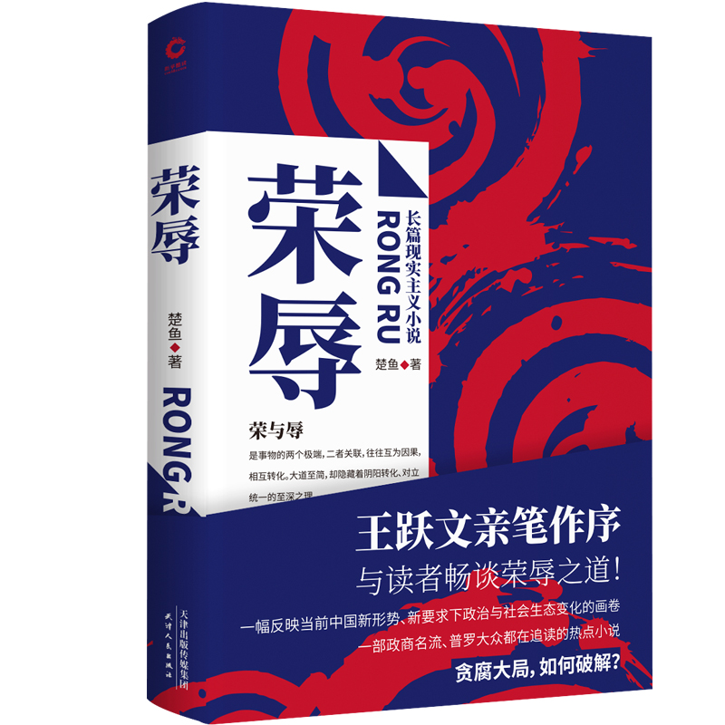 现货 正版新书籍 荣辱 楚鱼著 现代当代文学职场官场反腐长篇小说正版书籍大众读物政治与社会生态变化政