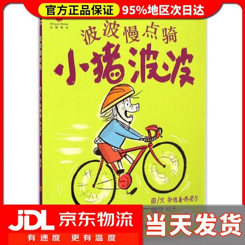 【送货上门】波波慢点骑-小猪波波 安德鲁·乔尼尔, 蚊子 江苏凤凰美术出版社 9787534480485