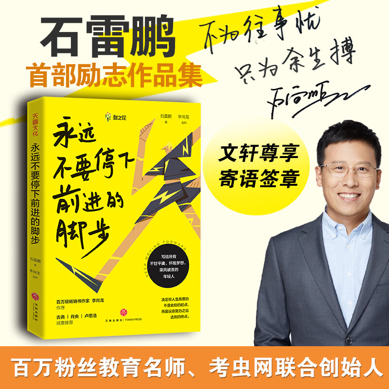 石雷鹏著 考虫网联合创始人 李尚龙作序 天地社出版