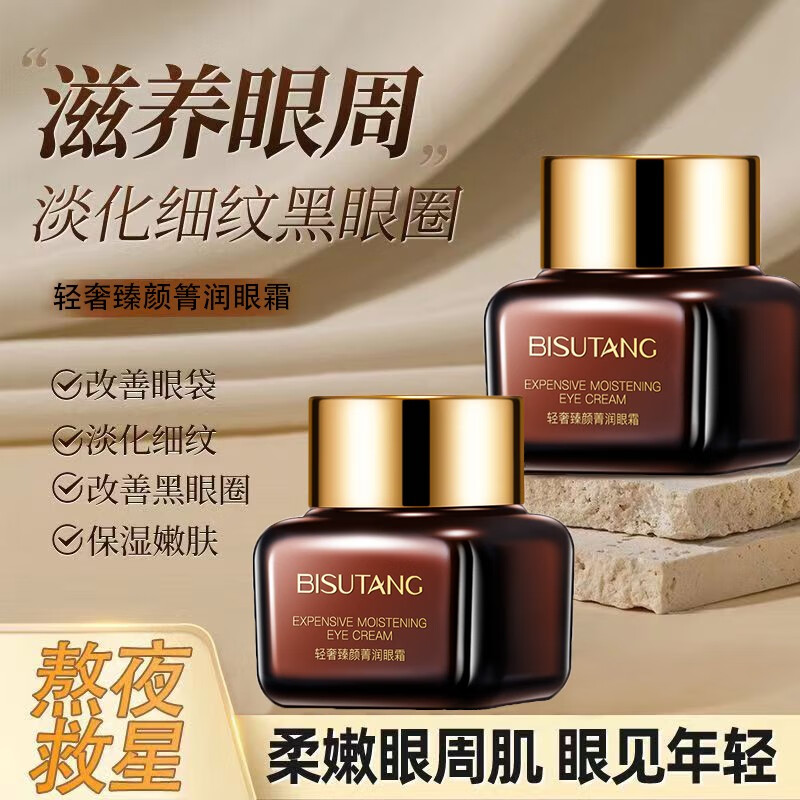 BISUTANG小棕瓶眼霜抗皱提拉紧致淡化细纹黑眼圈眼袋补水保湿熬夜眼部护理 小棕瓶眼霜【2瓶】