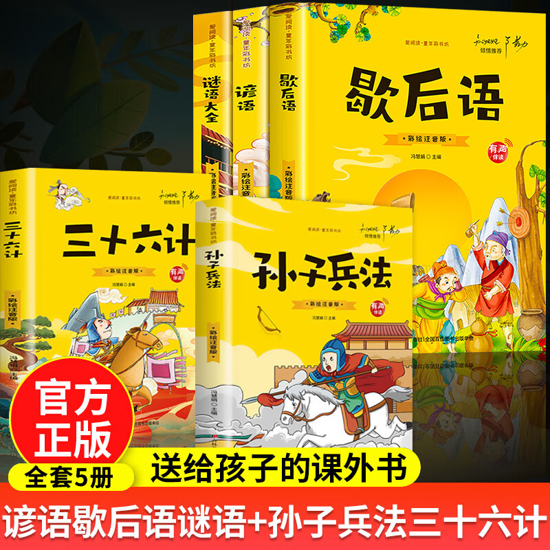 歇后语谚语大全小学注音版儿童谜语精选猜谜语一年级二年级三四年级阅读课外书必读老师推荐爆笑正版史记适合 【全5册】谚语歇后语谜语大全+孙子兵法三十六计