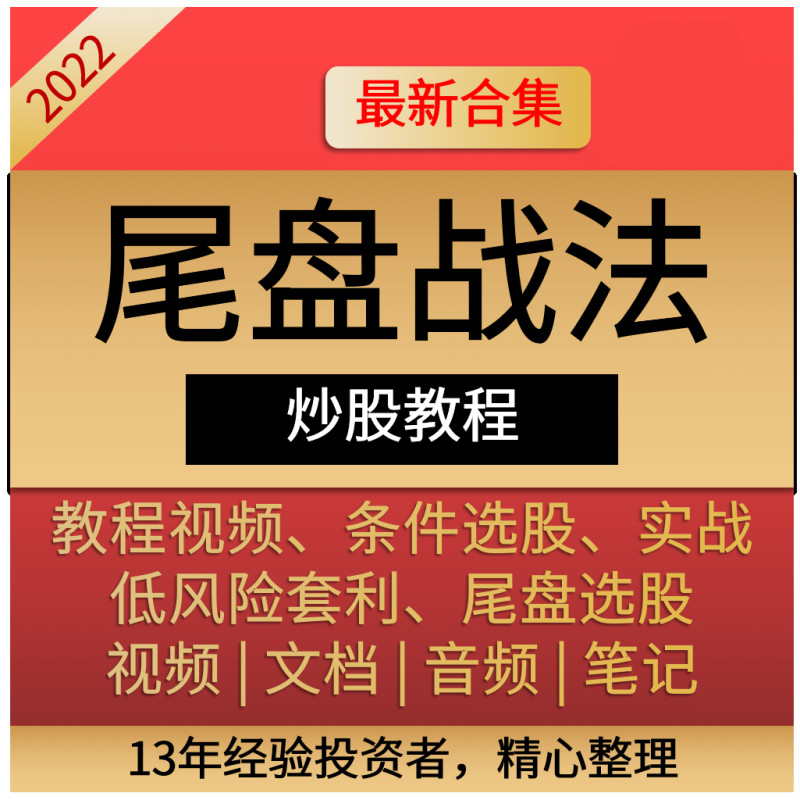 尾盘战法买入法炒股实战股票教程短线低绝技视频课程擒龙集合竞价 百度网盘发货【虚拟发货】
