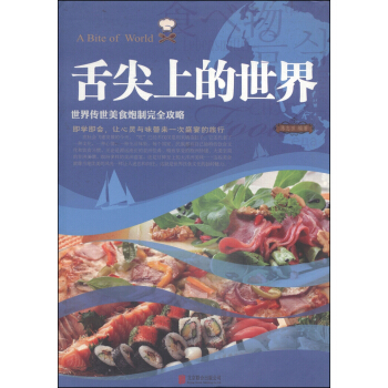 舌尖上的世界 陈志田 9787550231214 北京联合出版公司