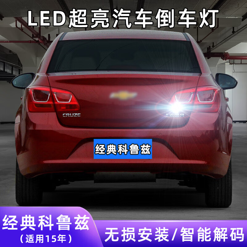 倒车灯 15年经典科鲁兹led倒车灯【普亮款】t15常亮款