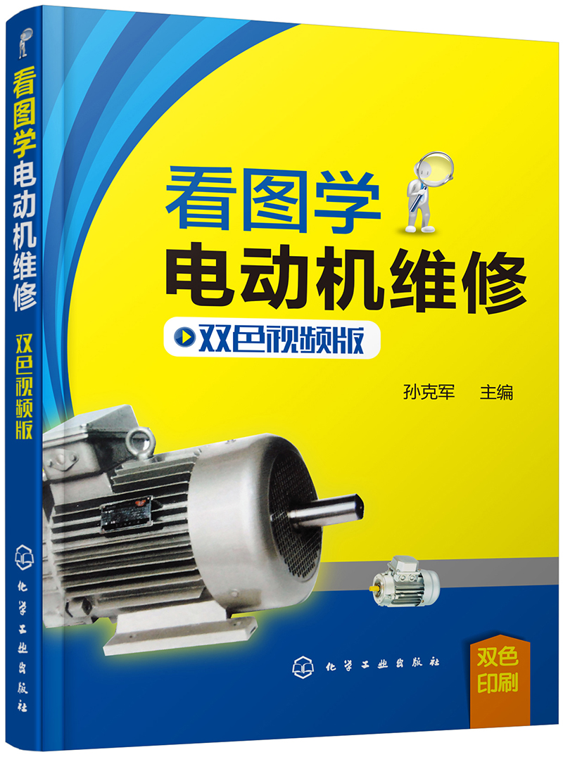 看图学电动机维修（双色视频版）