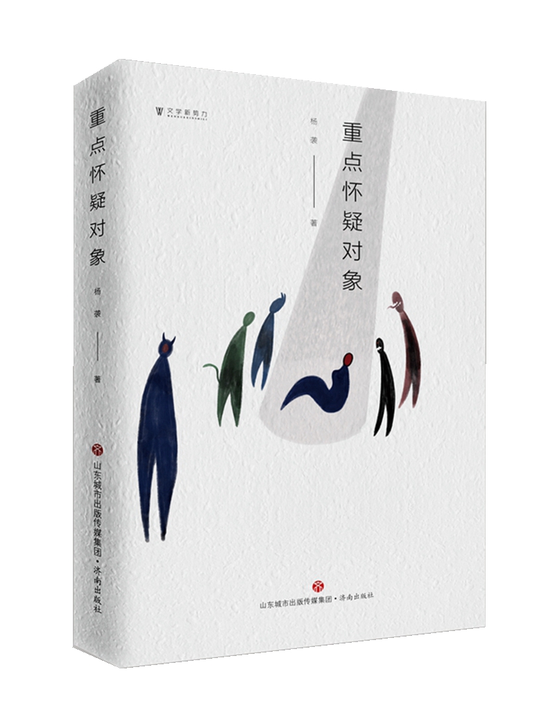 重点怀疑对象/文学新势力