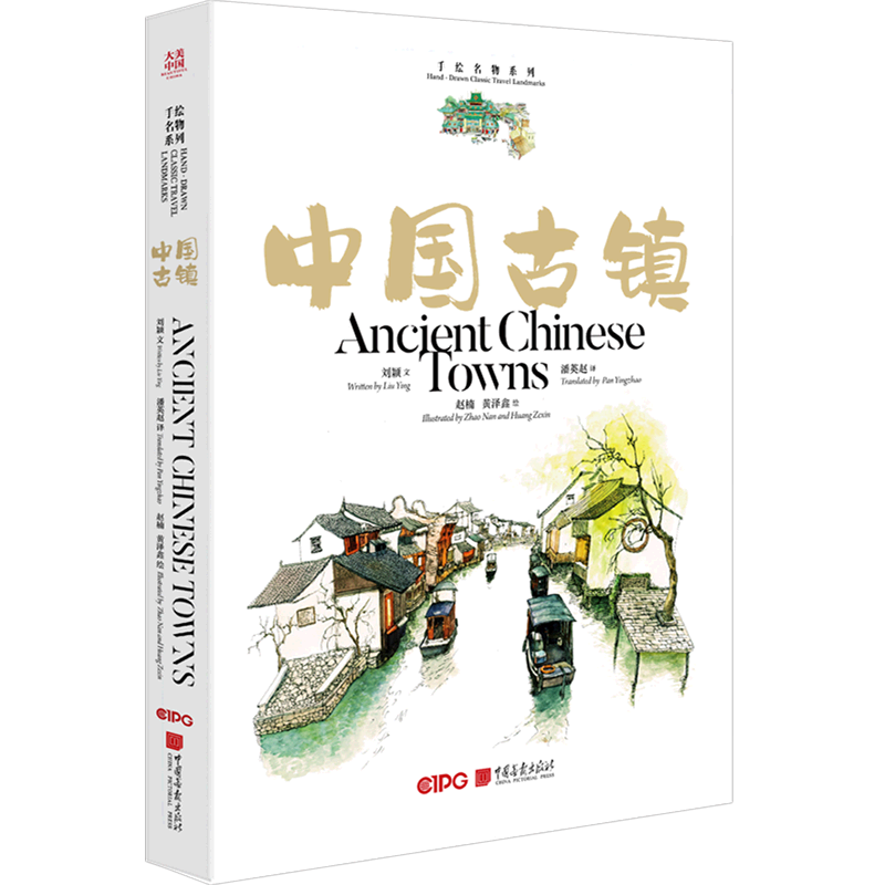 中国古镇(汉英对照)/手绘名物系列