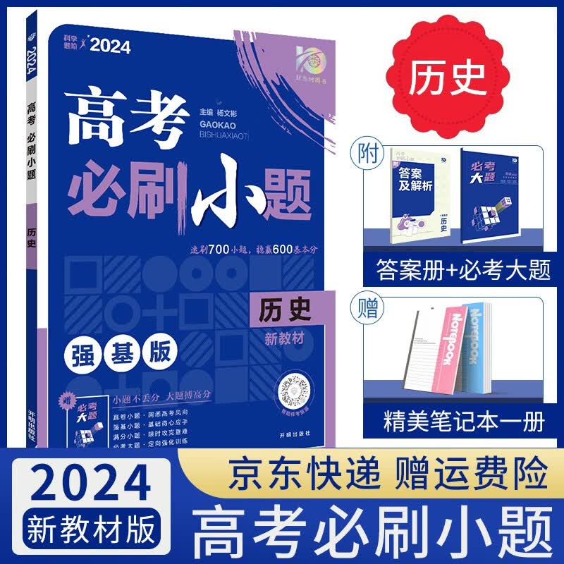 【科目自选】2024高考必刷小题语文数学英语物理化学生物政治历史地理高考一轮复习强化基础选择题专项训练高中高二高三复习资料小题狂练小题狂做： 历史（新教材版）答案解析+必考大题