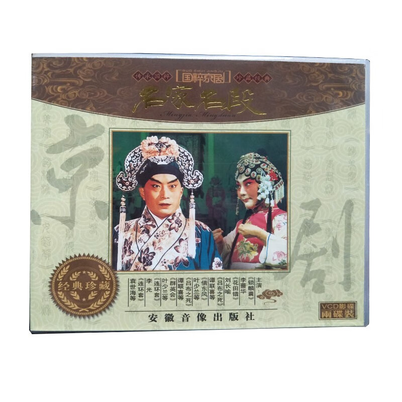 国粹京剧名家名段第十二集 花田错vcd碟片光盘
