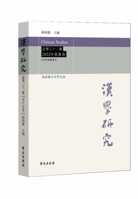 汉学研究 总第三十二集 2022年春夏卷