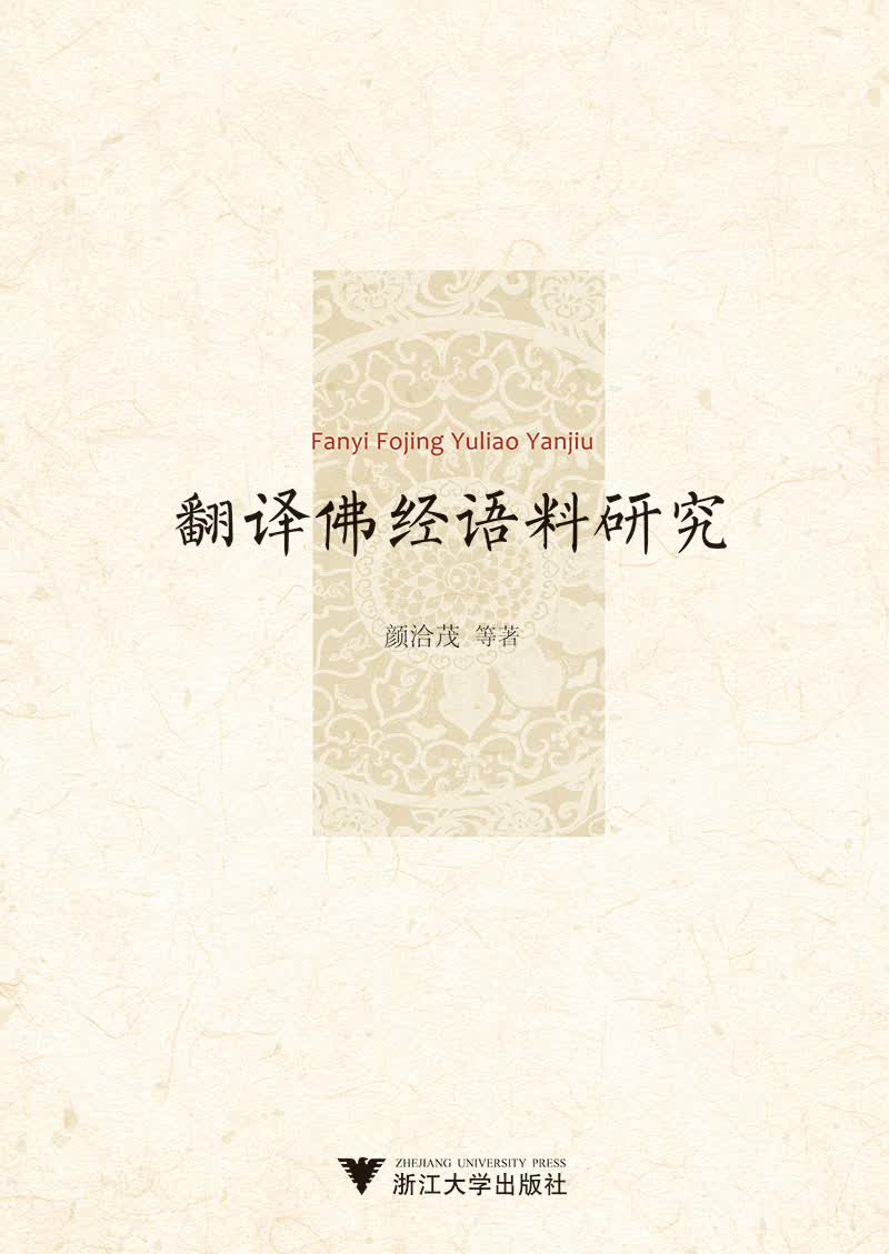 翻译佛经语料研究