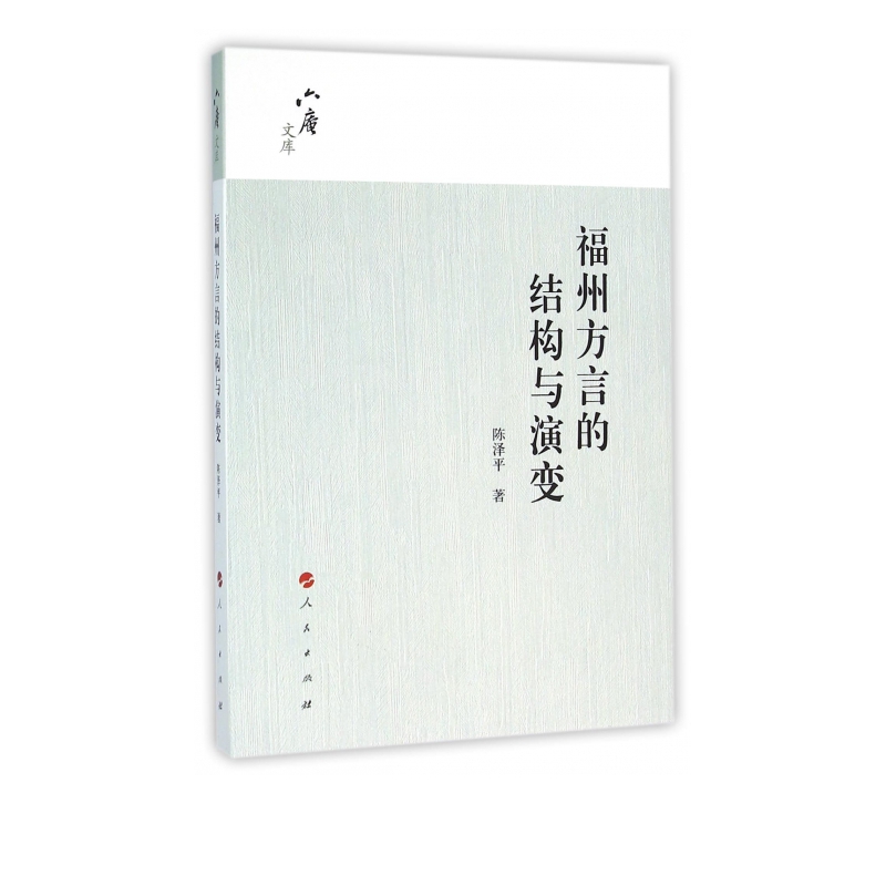 福州方言的结构与演变/六庵文库