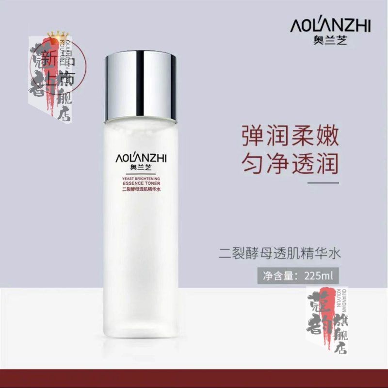【官方旗舰】奥兰芝二裂酵母精华水奥兰芝二裂酵母精华水保湿修护滋润