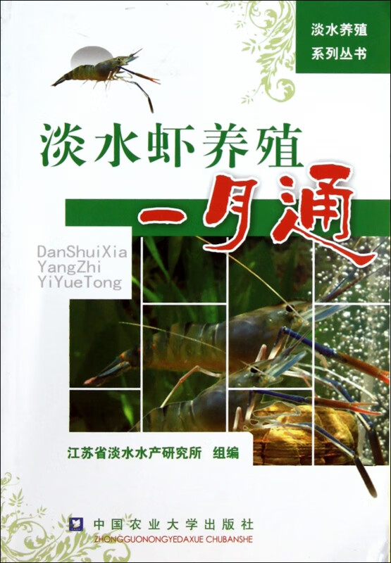 淡水虾养殖一月通/淡水养殖系列丛书