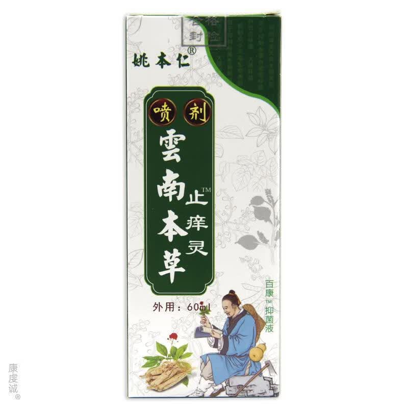 商源无极膏【正品】姚本仁云南本草止痒灵喷剂60ml全身皮肤痒抑菌止痒