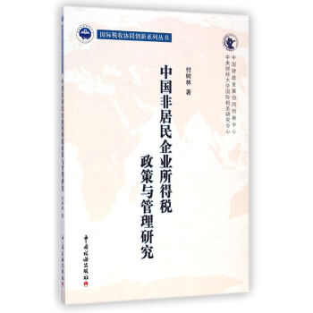 国际税收协同创新系列丛书:中国非居民企业