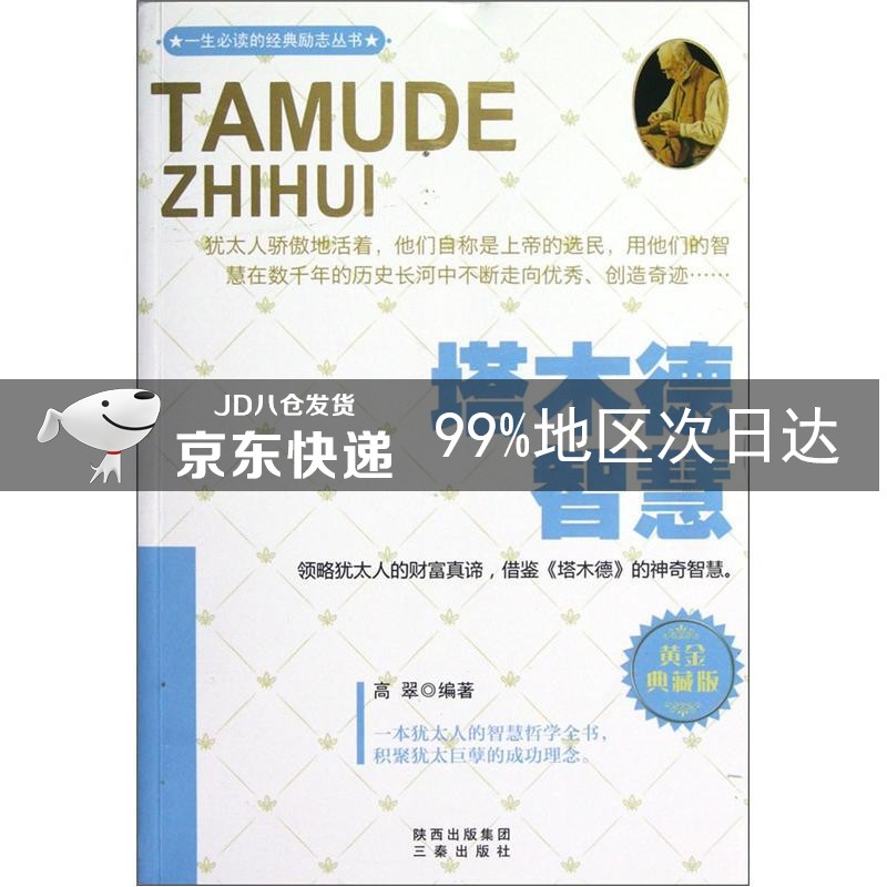 塔木德智慧（黄金典藏版）