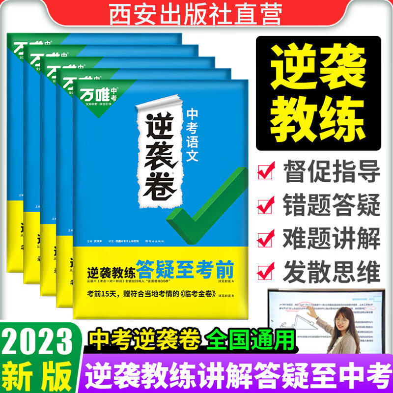 万唯中考逆袭卷语数英物化生地2023全国通用中考试卷初三模拟卷初二会考专项训练初中九年级八必刷题总复习提升资料练习 中考五科逆袭套装