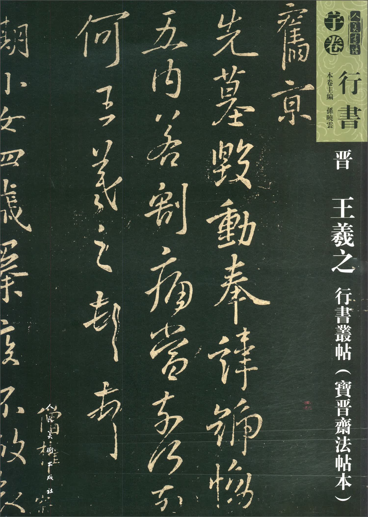 晋王羲之行书丛帖（宝晋斋法帖本）/人美书谱