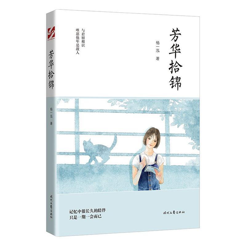 芳华拾锦杨一泓时代文艺出版社9787538769791 文学书籍