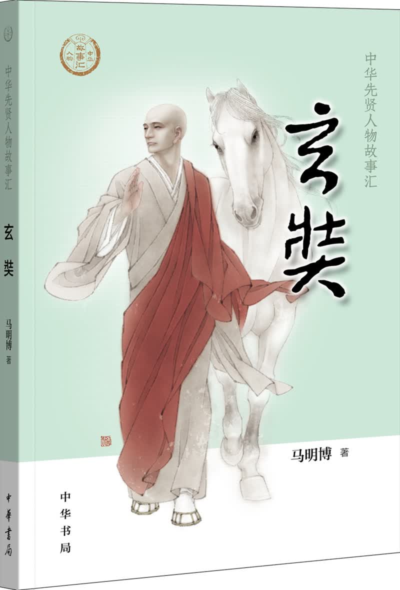 【0-14岁】玄奘 中华先贤人物故事汇系列丛书中华书局弘扬优秀传统文化