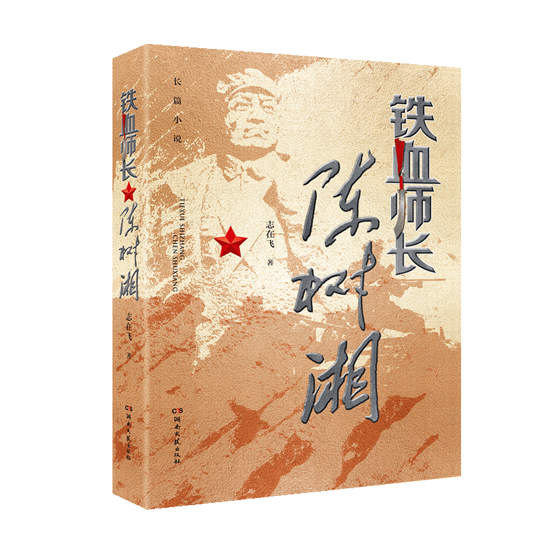 铁血师长陈树湘