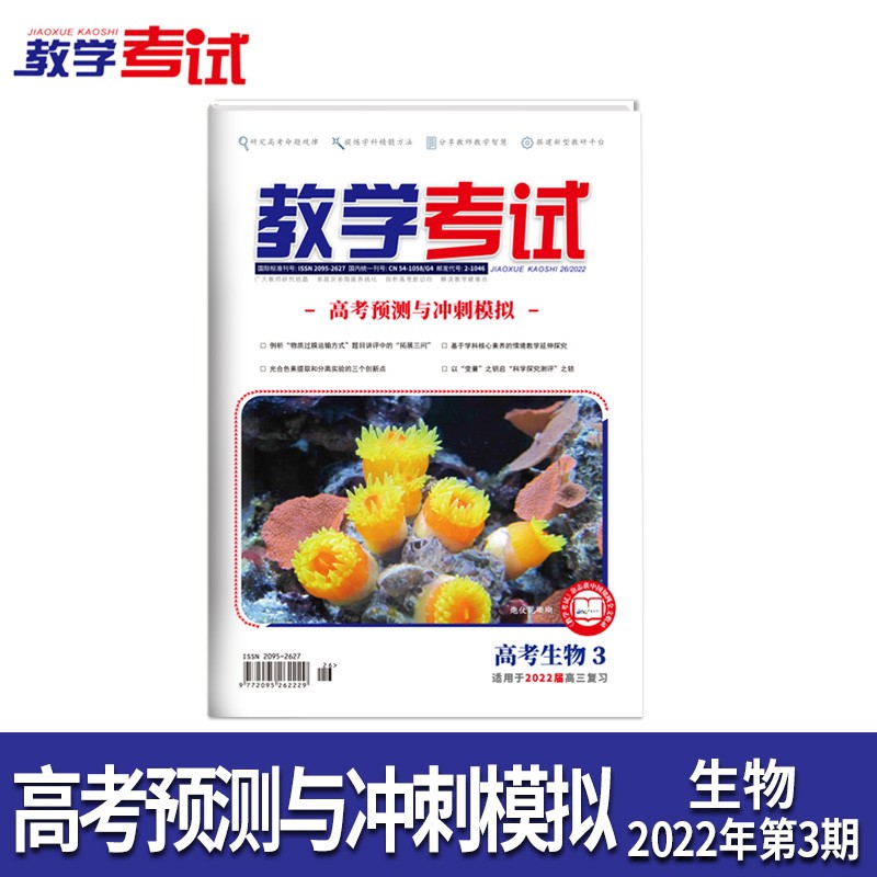 2022教学考试杂志 高考杂志3 高考预测与冲刺模拟 2022高考适用 生物
