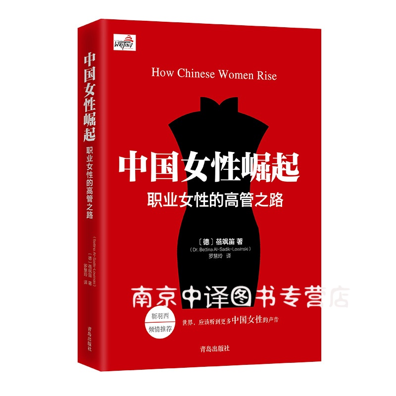 中国女性崛起—职业女性的高管之路 蓓飒笛著 靳羽西倾情推荐 职场励志书 展现当代中国女性魅力 女性的枕边书中国女性职场宝典