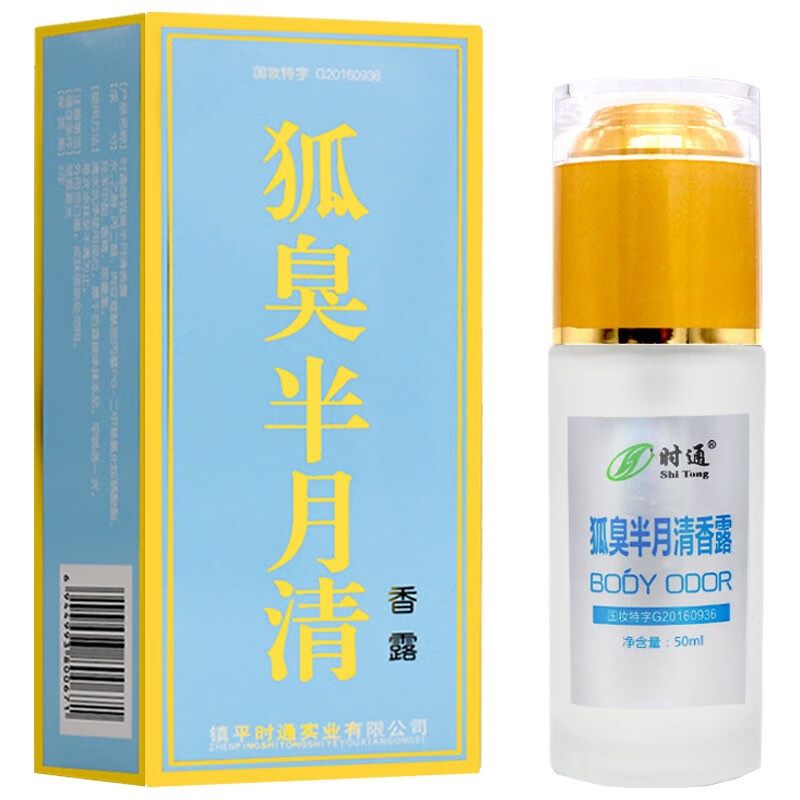 全润康狐臭半月清香体露50ml狐臭喷雾剂异味腋下体臭汗臭香体露止汗
