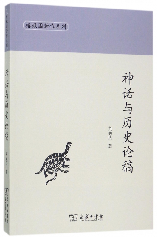 神话与历史论稿/椿楸园著作系列