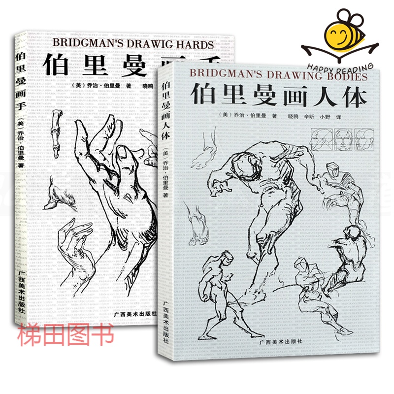 2本 伯里曼画人体 伯里曼画手 伯里曼人体结构教学 素描临摹基础入门
