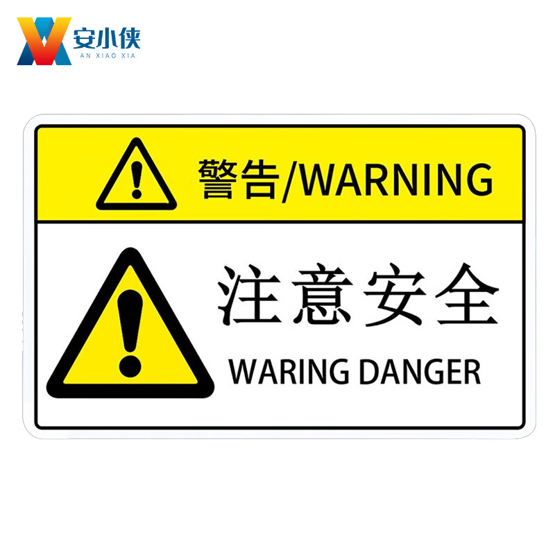 安小侠 设备安全标识牌 pvc警示贴危险提示标示牌85×55mm 注意安全